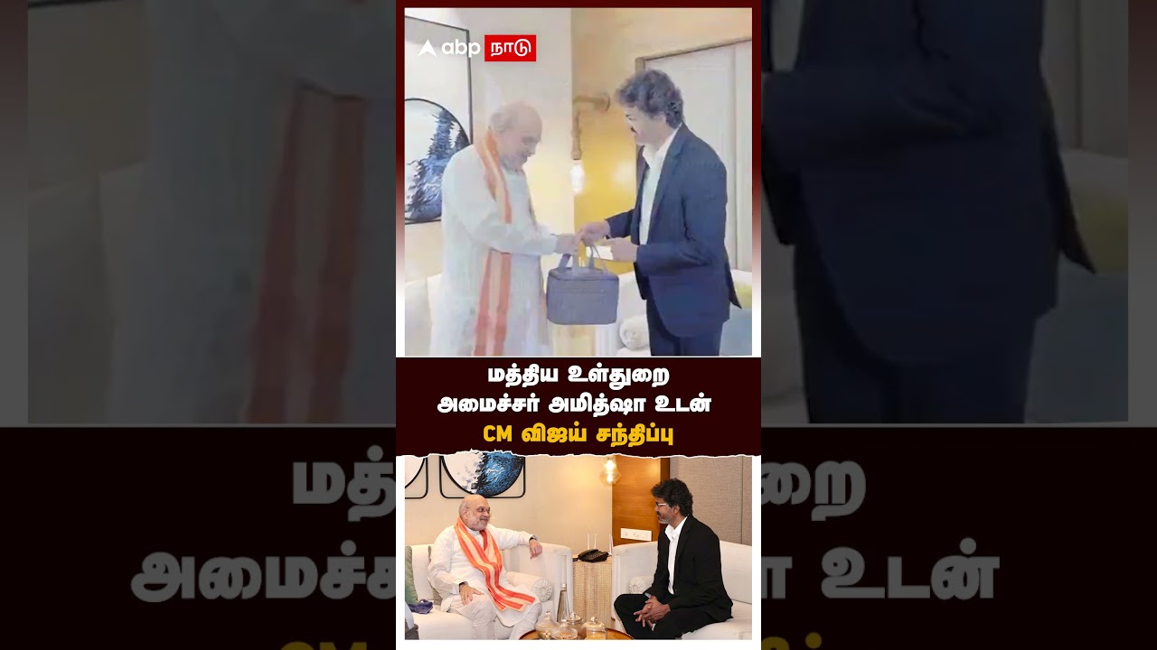 Amit Shah with Vijay | மத்திய உள்துறை அமைச்சர் அமித்ஷா உடன் CM விஜய் சந்திப்பு