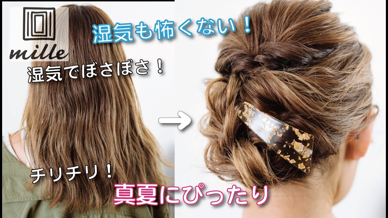 湿気に負けない！暑さも怖くない！真夏に最適ヘアアレンジ💕/ミルチャンネル