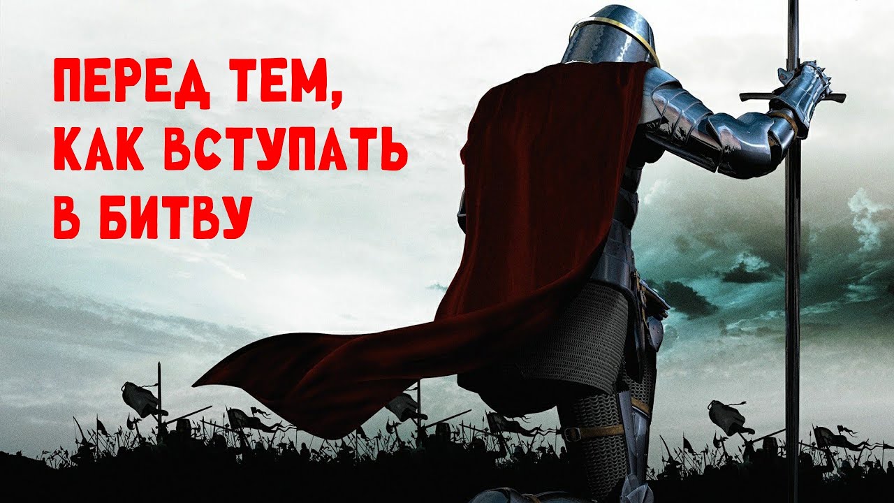 Перед тем, как вступать в битву
