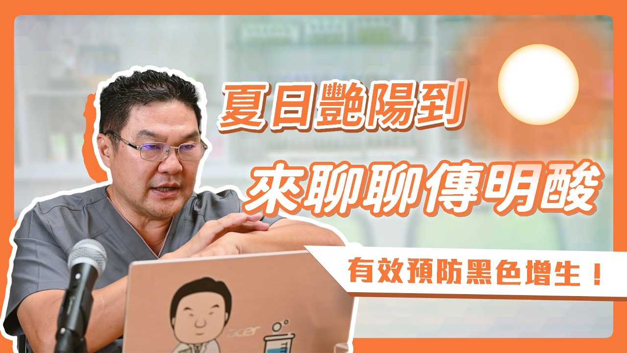 夏日豔陽到 🕶️ 來聊聊傳明酸！｜Dr.Hsieh達特醫