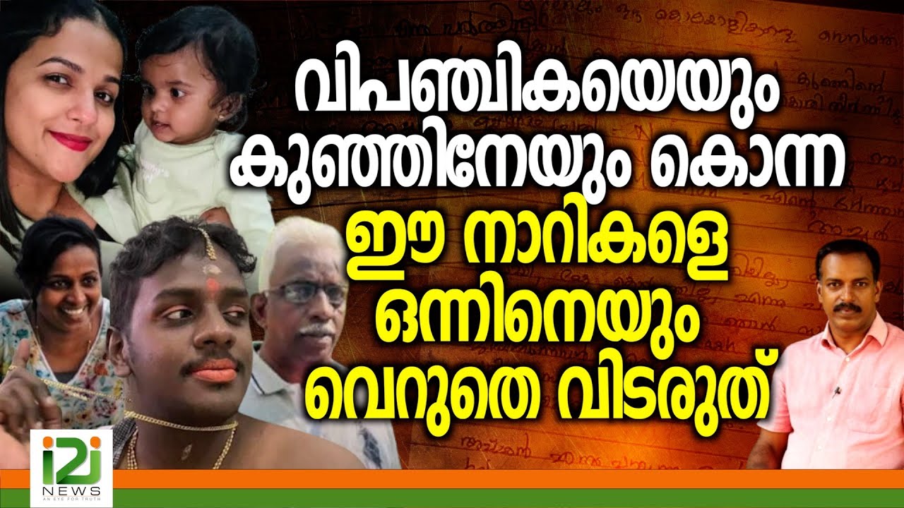 Vipanchika Case | വിപഞ്ചികയെയും കുഞ്ഞിനേയും കൊന്ന ഈ  നാറികളെ ഒന്നിനെയും വെറുതെ വിടരുത്