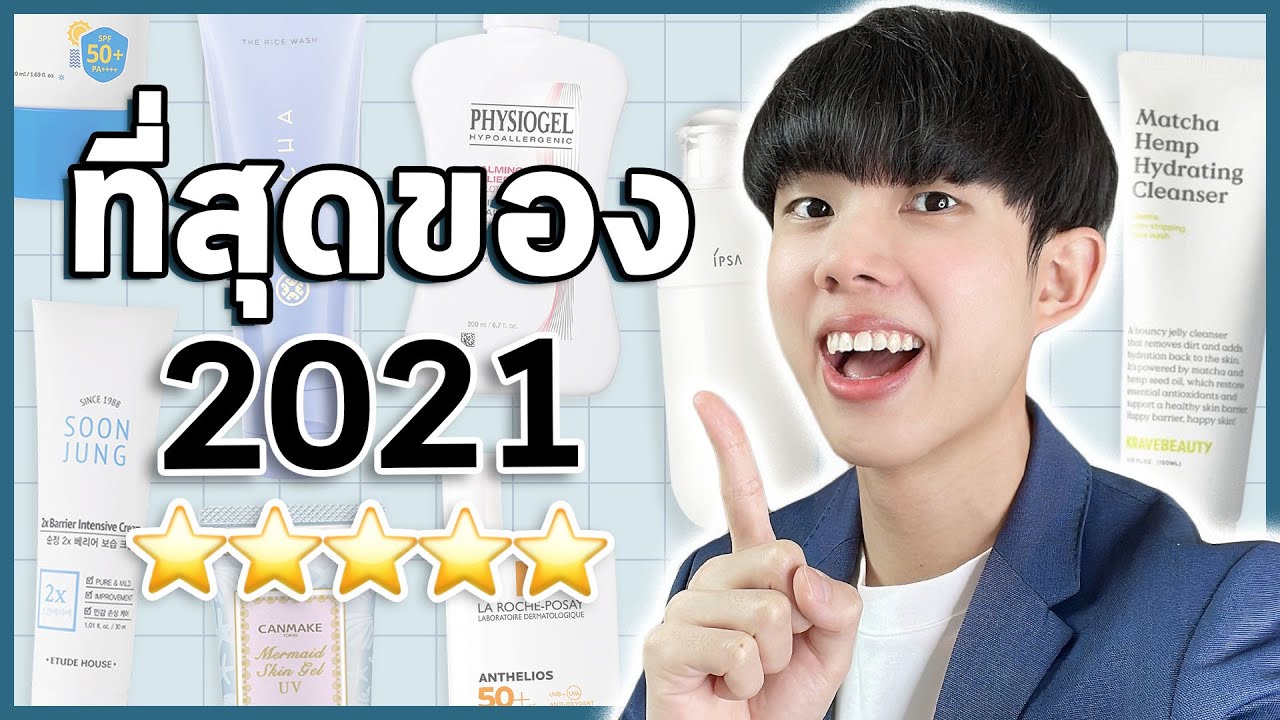 🏅ที่สุดของสกินแคร์ประจำปี 2021 (ล้างหน้า กันแดด มอยเจอร์ไรเซอร์!) [ENG SUB] #พลิกหลังกล่อง