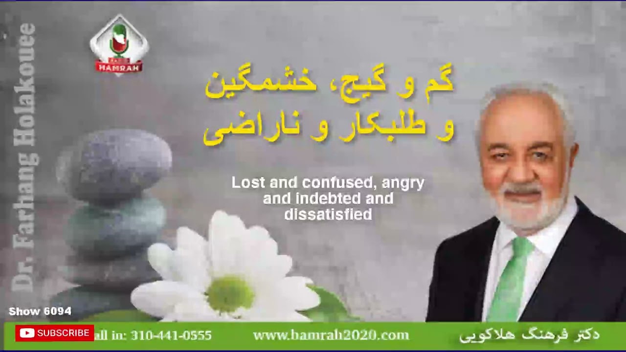 Show 6094 گم و گیج، خشمگین و طلبکار و ناراضی