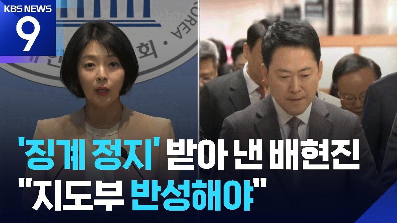 법원서 ‘징계 정지’ 얻어낸 배현진 “장동혁 지도부 반성해야” / KBS  2026.03.05.