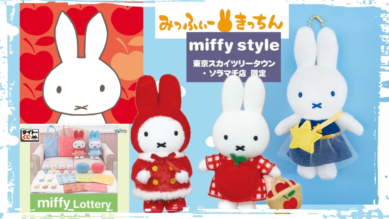 【ミッフィー】新商品！ミッフィー！ミッフィーグッズ情報！ミッフィースタイルより！新情報😊グッズたくさん！