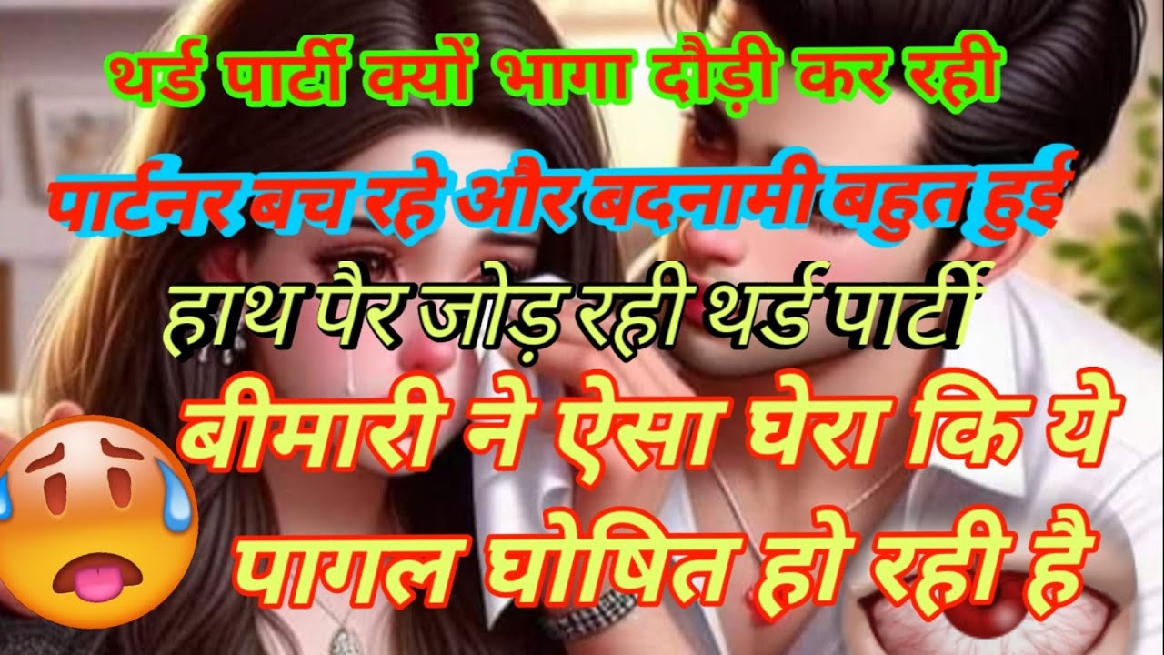 😡थर्ड पार्टी के भागा दौड़ी🤯 पार्टनर टेंशन में थर्ड पार्टी सिचुएशन नो कांटेक्ट💥