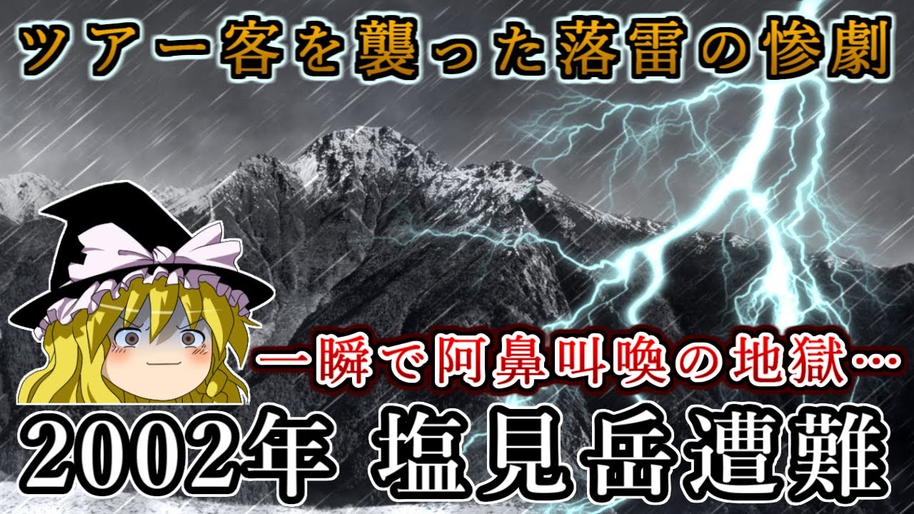 ツアー登山を襲った落雷の惨劇！2002年塩見岳遭難事故をゆっくり解説 #85