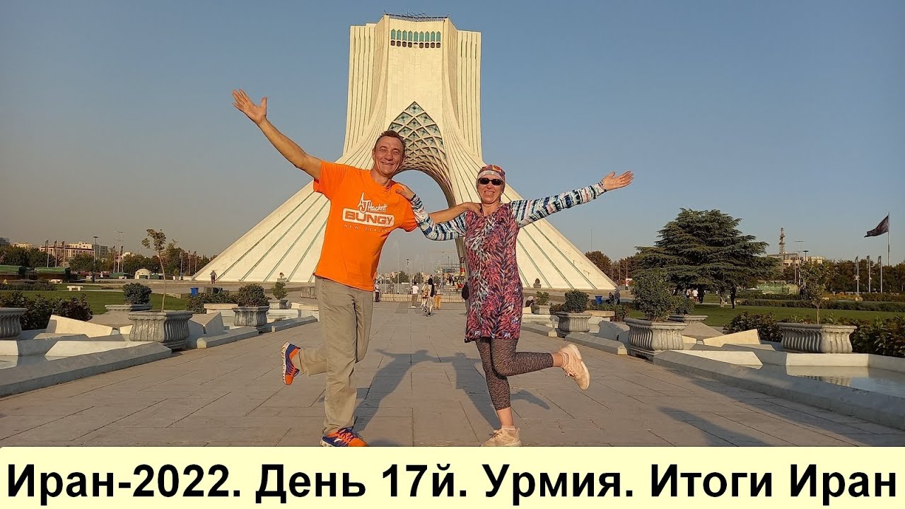 Иран-2022. День 17й.  Урмия  Итоги Иран