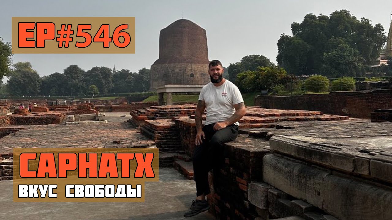 546. Сарнатх. Первая проповедь Будды.