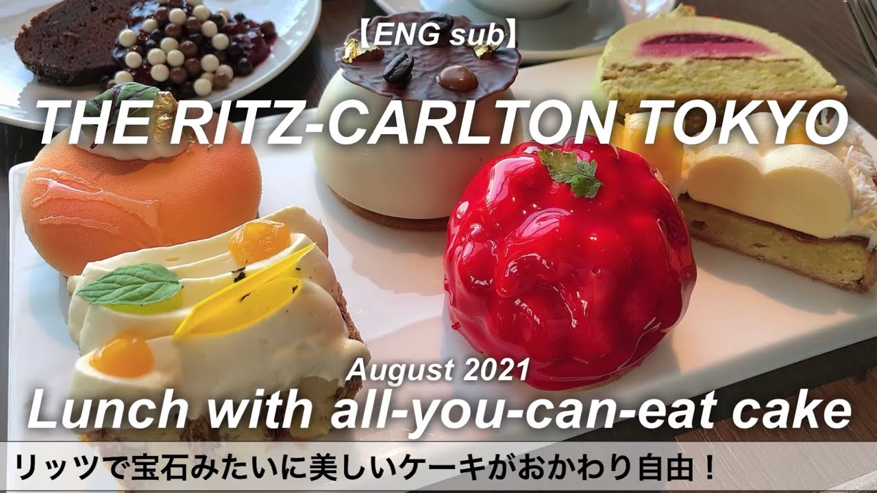 【高級ケーキ食べ放題】リッツカールトン東京のお得なランチコース！スイーツ食べ放題のラグジュアリーなホテルビュッフェ