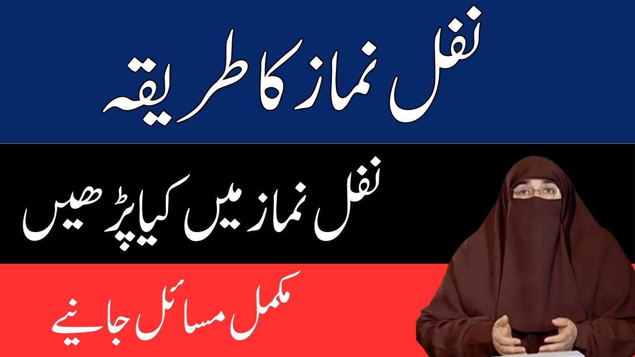 Nafil Namaz Ka Tarika   By Dr Farhat Hashmi