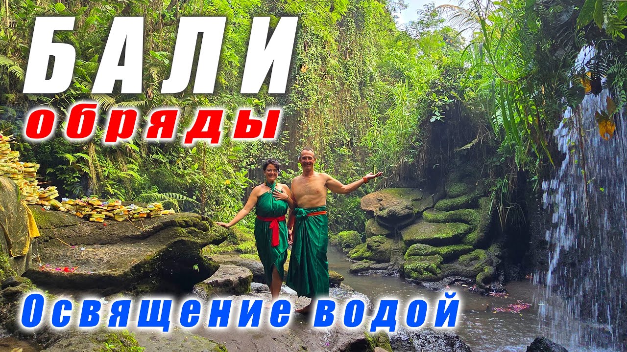 Священные водопады Бали: ритуал очищения в Taman Beji Griya Waterfall