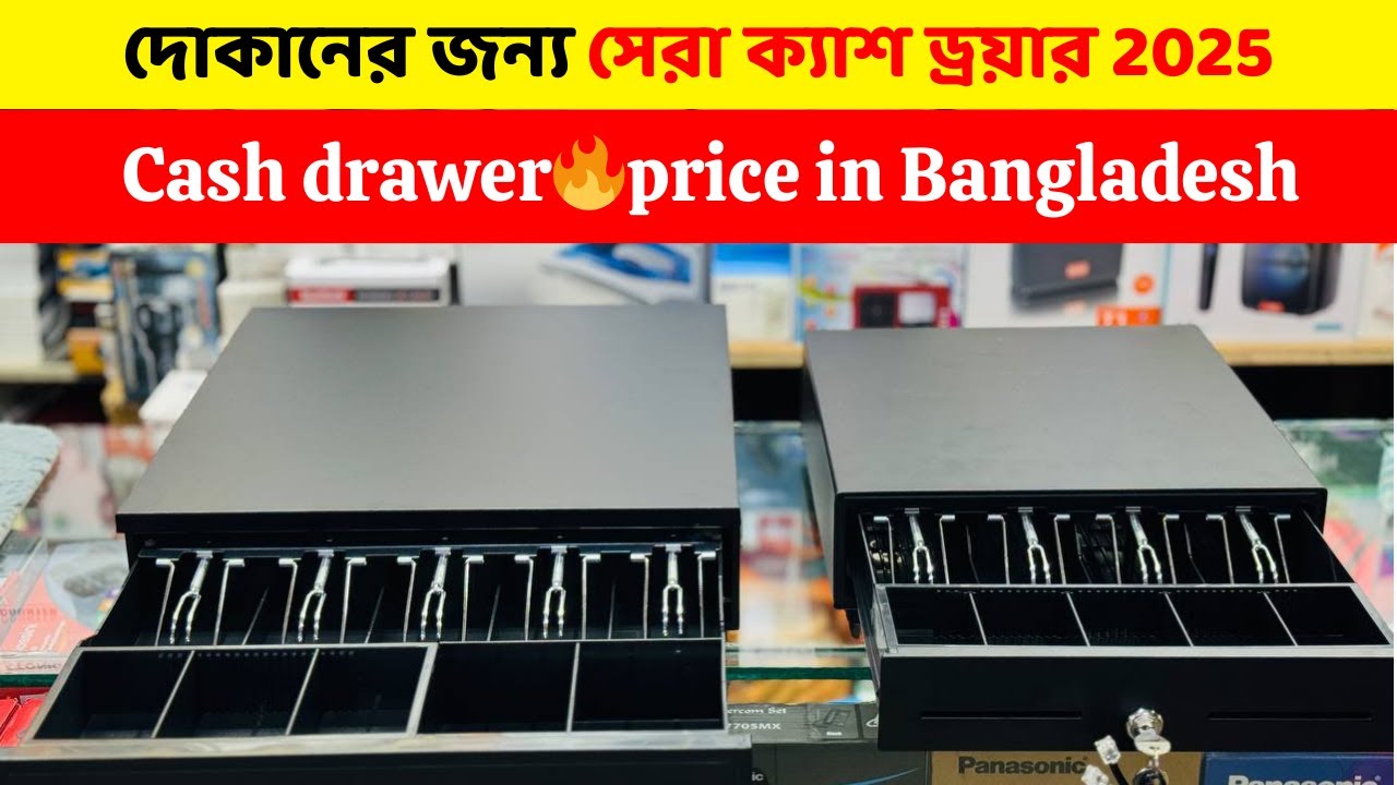 Cash drawer🔥price in Bangladesh | দোকানের জন্য সেরা ক্যাশ ড্রয়ার | Cash drawer setup |#cashdrawer