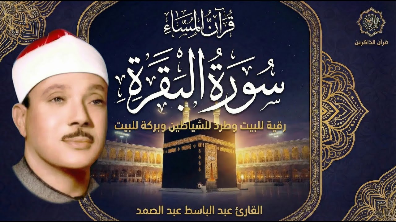 سورة البقرة | رقية للبيت وعلاج للسحر | الشيخ عبدالباسط عبدالصمد Surah Al Baqarah قرآن الصباح