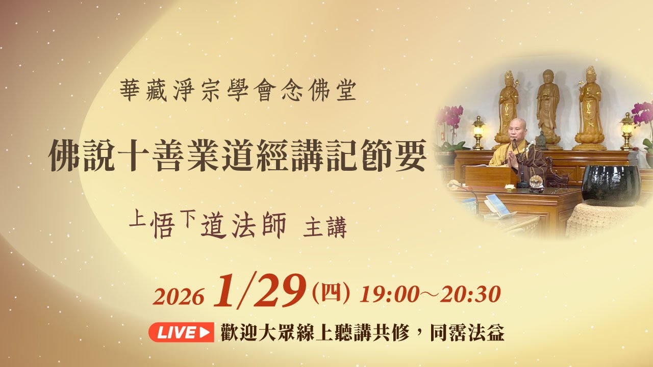 【直播】2026/1/29 華藏淨宗學會    佛說十善業道經講記節要｜悟道法師主講