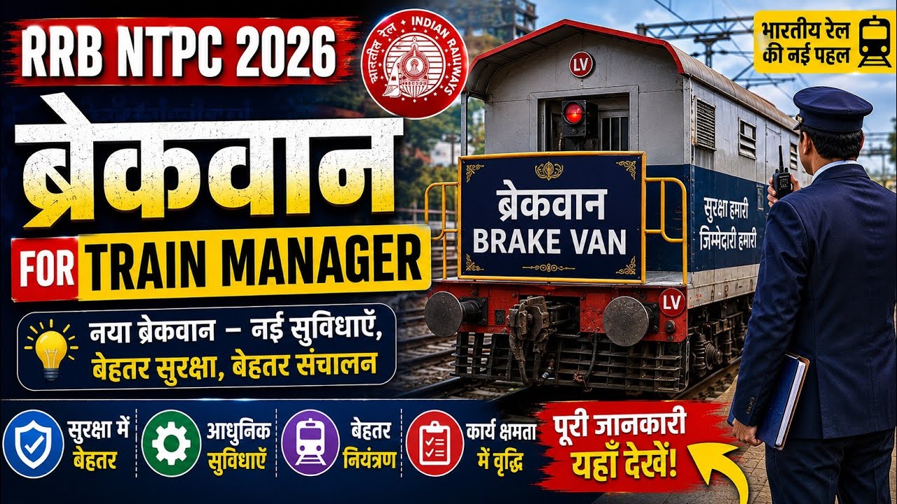 Indian Railway New Brake Van Features | RRB NTPC 2026 Latest Update 🔥🔥🔥