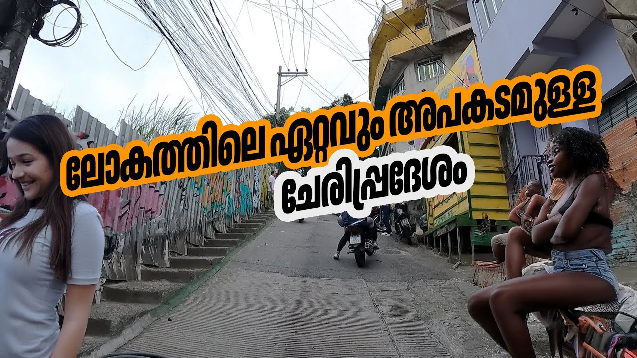 ഇവിടെയാണ് അമ്പിള്ളേരും പെമ്പിള്ളേരും ഒന്നിച്ച്  ഡ്രഗ്സ് അടിക്കുന്നത്. ഇങ്ങോട്ടേക്ക് വരരുത് #brazil