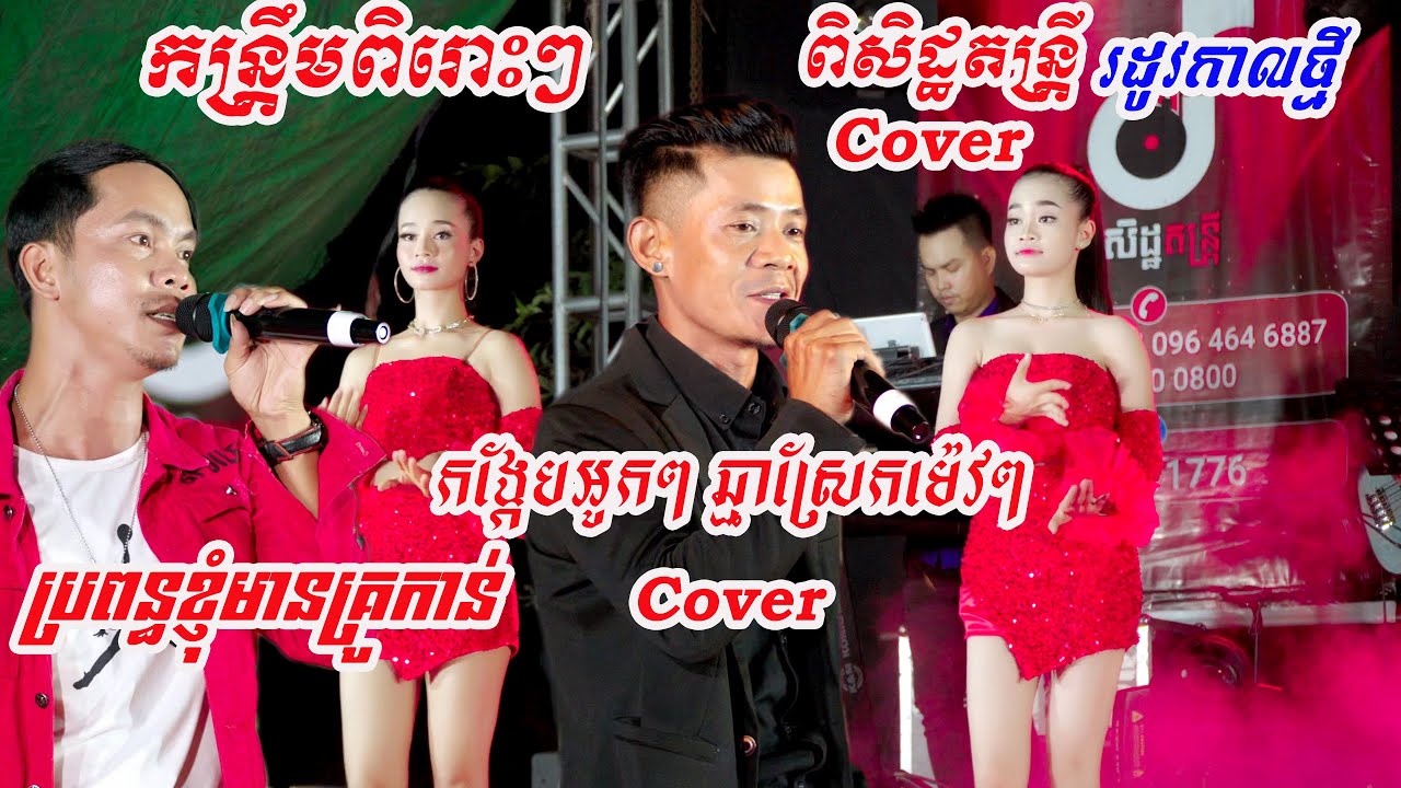 Kontrem Orkes2024 ប្រពន្ធខ្ញុំមានគ្រូកាន់ កង្កែបអូកៗ Coverពិសិដ្ឋតន្រ្តីរដូវកាលថ្មី
