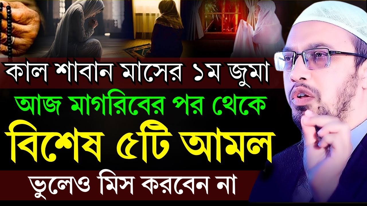 কাল শাবান মাসের ১ম জুমা আজ মাগরিবের পর থেকে বিশেষ ৫টি আমল ভুলেও মিস করবেন না! শায়খ আহমাদুল্লাহ