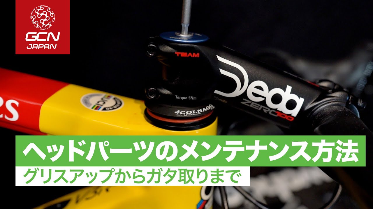 ヘッドパーツのメンテナンス方法 〜グリスアップからガタ取りまで〜