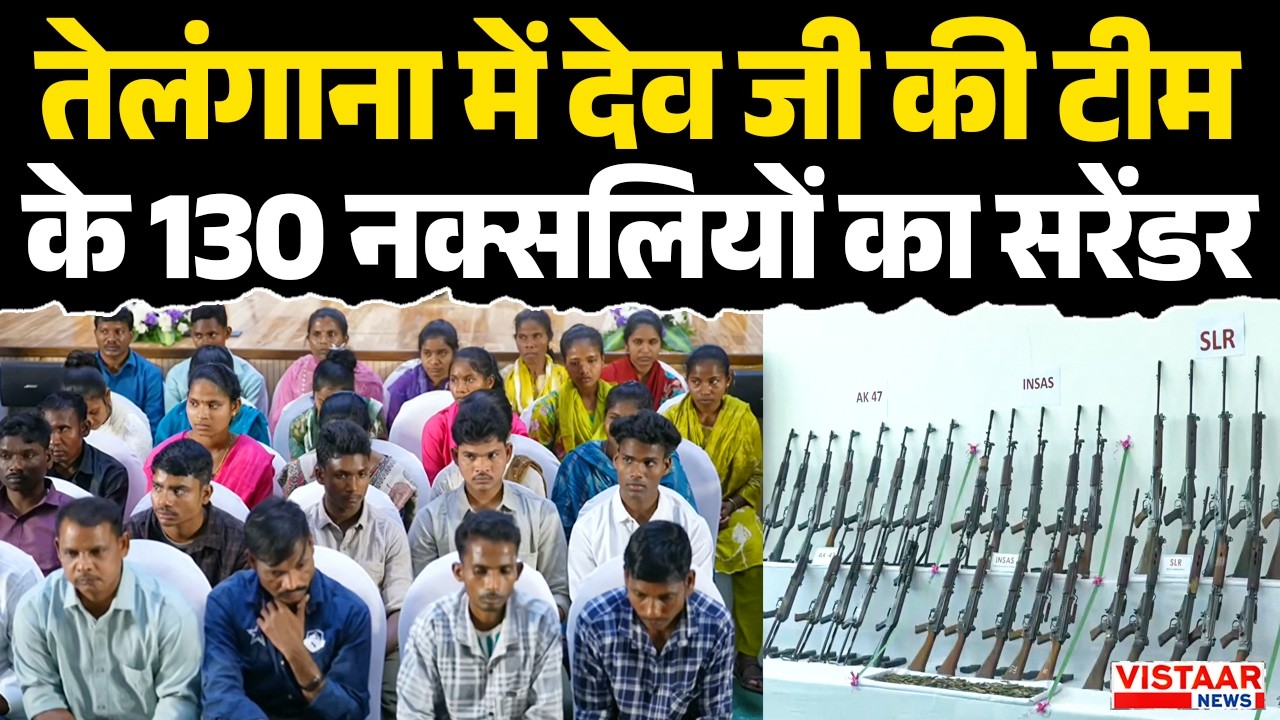 Naxal Surrender : Telangana में देव जी की टीम के 130 नक्सलियों का सरेंडर | Breaking News