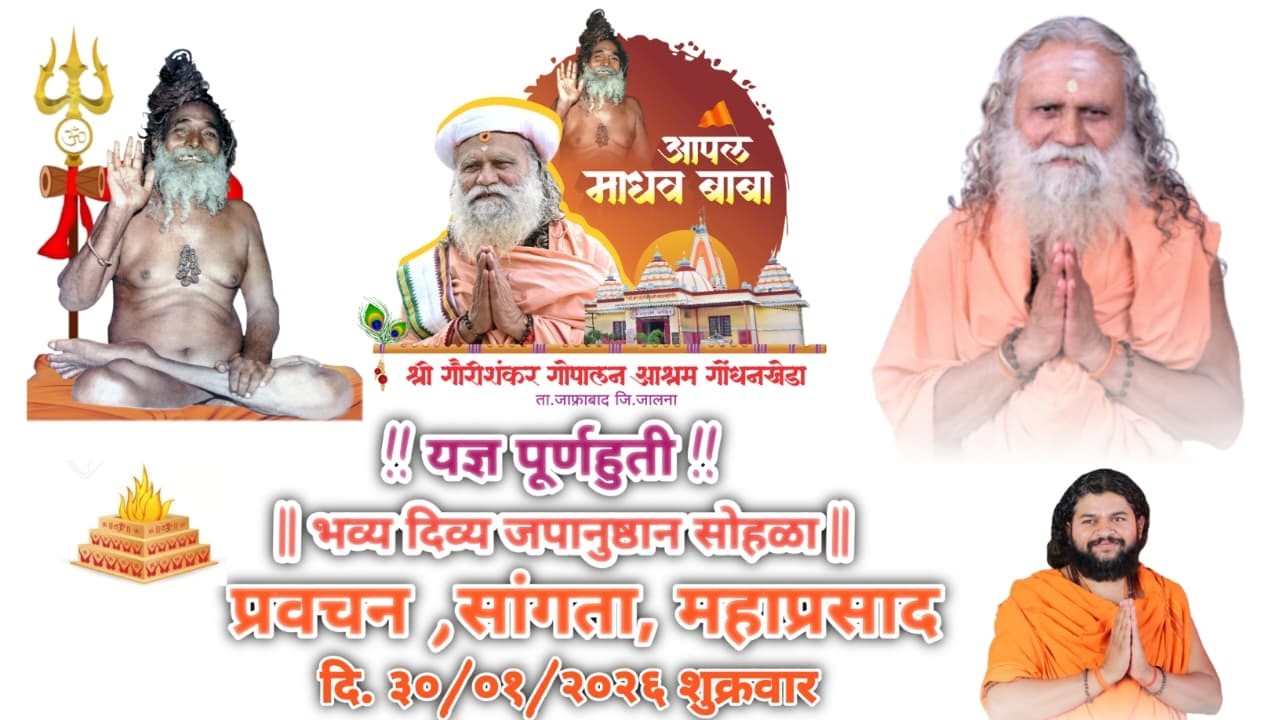 श्री शिव पंचायतन यज्ञ पूर्णहुती... जपानुष्ठान सांगता सोहळा ||सत्संग प्रवचन,पुरण पोळी महाप्रसाद