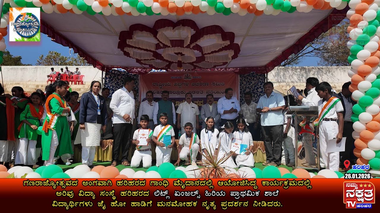 ಹರಿಹರದ ಲಿಟ್ಲ್ ಏಂಜಲ್ಸ್ ಹಿರಿಯ ಪ್ರಾಥಮಿಕ ಶಾಲೆ ವಿದ್ಯಾರ್ಥಿಗಳು ಜೈ ಹೋ ಹಾಡಿಗೆ ಮನಮೋಹಕ ನೃತ್ಯ ಪ್ರದರ್ಶನ ನೀಡಿದರು.