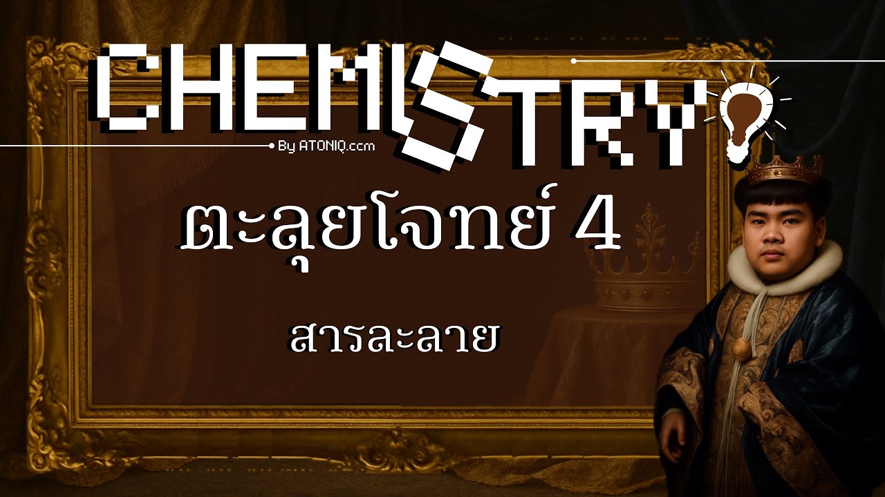 [ SEASON1 ] CHEMSHOT for Alevel : ตะลุยโจทย์สารละลาย 4/13 🫟🔮