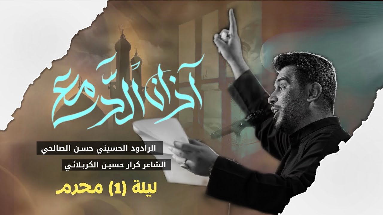 اذان الدمع | ملا حسن الصالحي | ليلة 1 محرم الحرام 1447 هـ