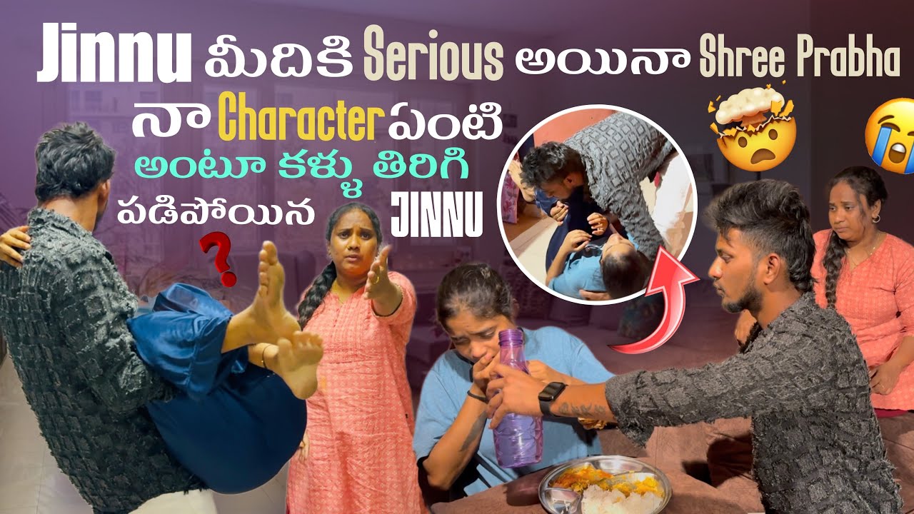 Jinnu మీదికి Serious అయినా Shree Prabha నా character  ఏంటి @Shree_Prabha_Official