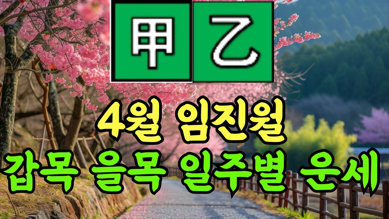 갑목&middot;을목 일주별 4월 운세, 이 변화 모르고 가면 5월에 후회합니다!