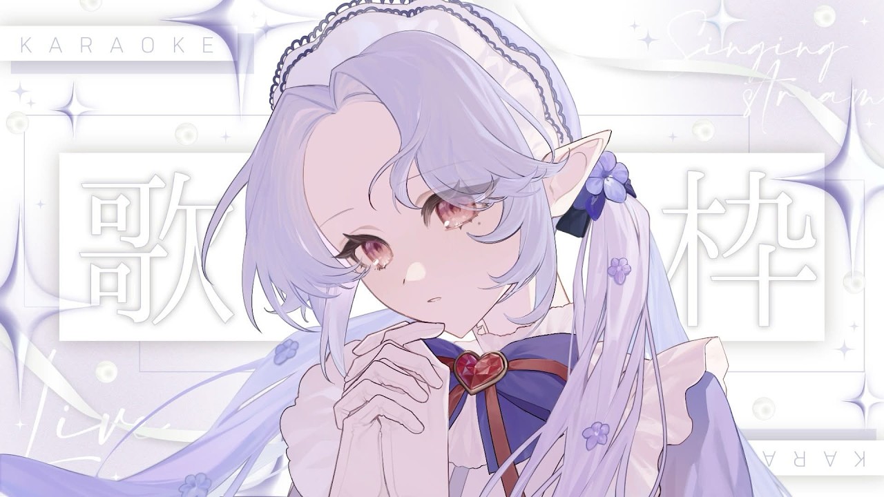 【#歌枠】朝活！少し歌うよ【Vsinger/個人Vtuber/愛蕾】