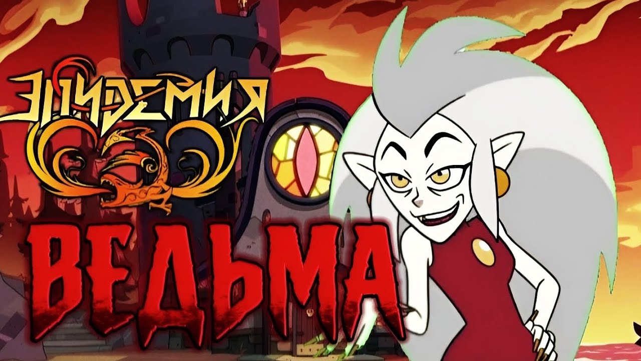 ДОМ СОВЫ ВЕДЬМА (ПАРОДИЯ ЭПИДЕМИЯ ЛЕСНИК)