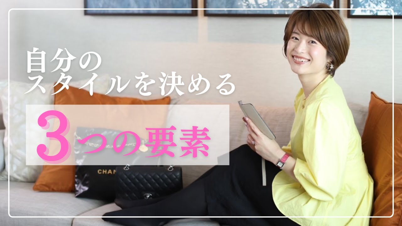 自分のスタイルを決める3つの要素　 #起業ママ #ビジネス  #魅力構築