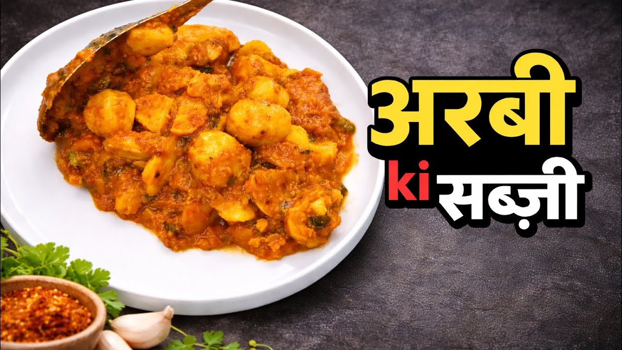  अरबी की सब्ज़ी  | Arbi Ki Sabzi | आसान और टेस्टी अरबी की सब्जी | Easy & Tasty Indian Arbi Sabzi |