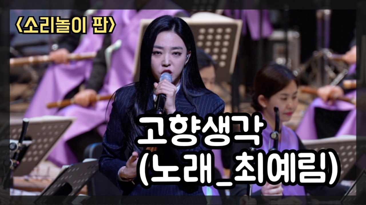 [청주시립국악단] 「고향생각」 지휘_김원선 편곡_이승곤 노래_최예림