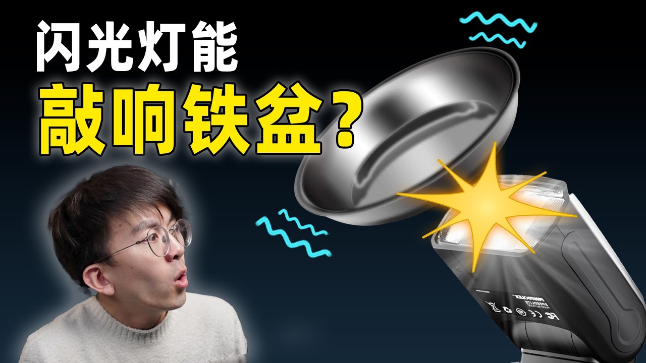 【毕导】闪光灯能隔空敲响铁盆！？？⚡窝 要 验 盆⚡#science #知識分享 #弹性波 #光声效应