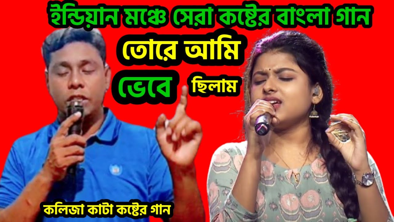 indian idol new song | তোরে আমি ভেবেছিলাম আমার নয়ন মণি | Tore Ami Vebechilam | শিমুল হাসানের গান