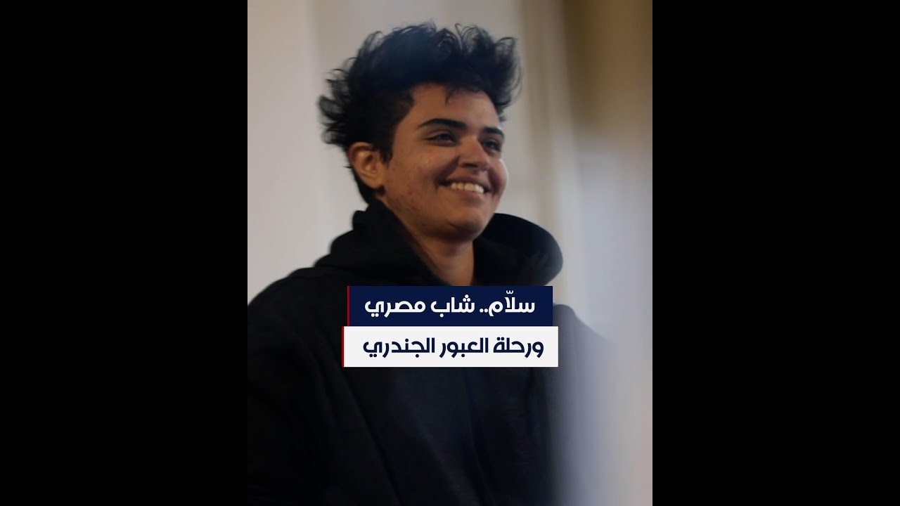 سلّام.. شاب مصري ورحلة العبور الجندري