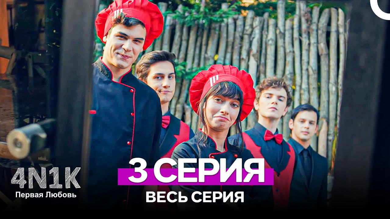 4N1К Первая любовь 3 Серия (Russian Dubbed)