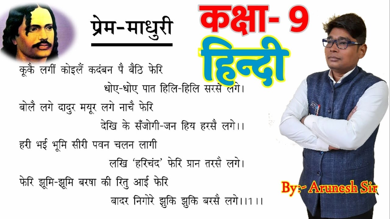 prem madhuri| bhartendu harishchandr| class 9 hindi| प्रेम माधुरी|भारतेंदु हरिश्चंद्र|कक्षा 9 हिन्दी