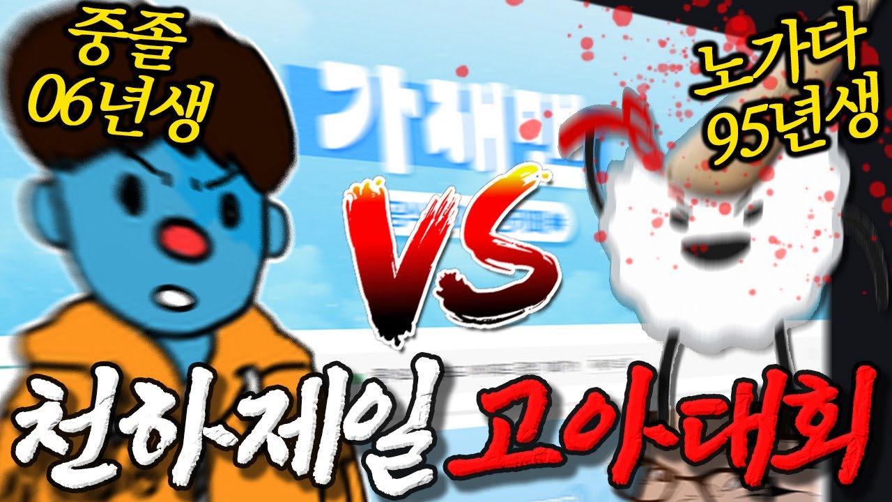 천하제일 고아대회 : 중졸 VS 노가다