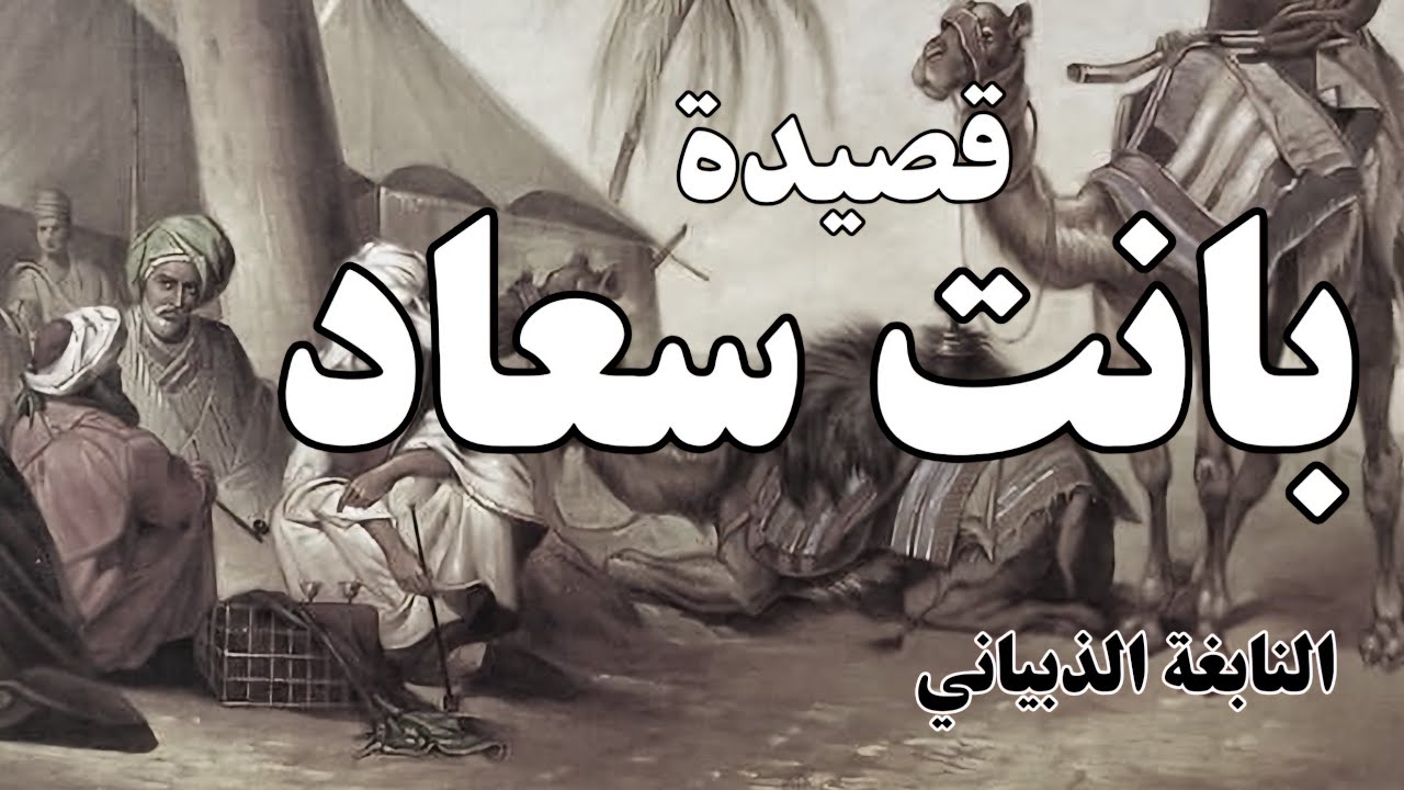 بانت سعاد فأمسى حبلها انجذما - النابغة الذبياني