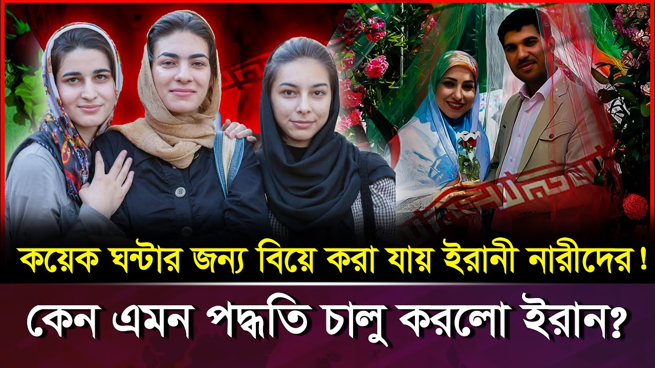 ইরানে ১ ঘণ্টার জন্য বিয়ে করা যায় ? কীভাবে সম্ভব?| Temporary Marriage | Sigheh