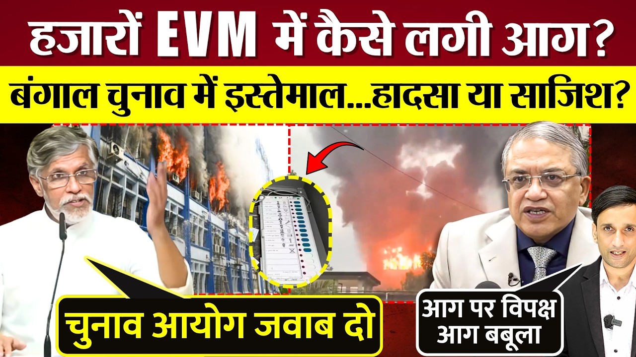 हजारों EVM में लगी आग, बंगाल चुनाव में हुई इस्तेमाल, हादसा या साजिश? BJP सरकार ECI से विपक्ष के सवाल