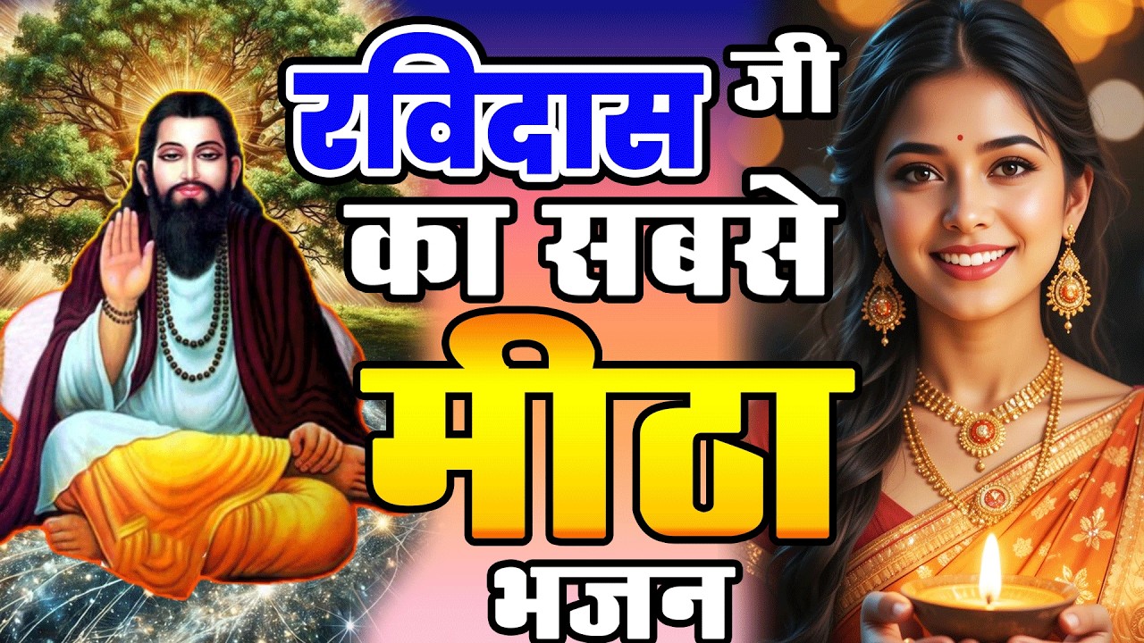 आज का सबसे मीठा रविदास जी भजन - सुबह का भजन -  New Ravidas Bhajan - Ravidas Ji Bhajan 2026 #ravidas