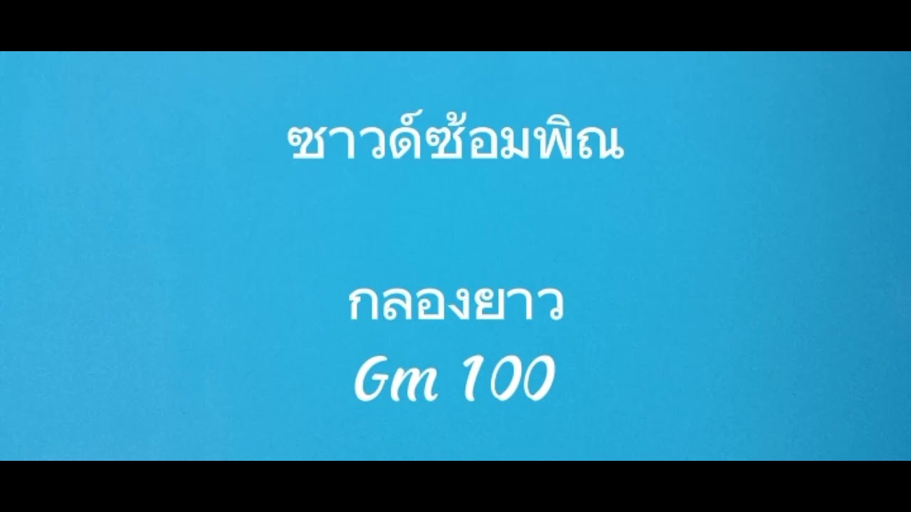 ซาวด์ซ้อมพิณ   กลองยาว gm 100