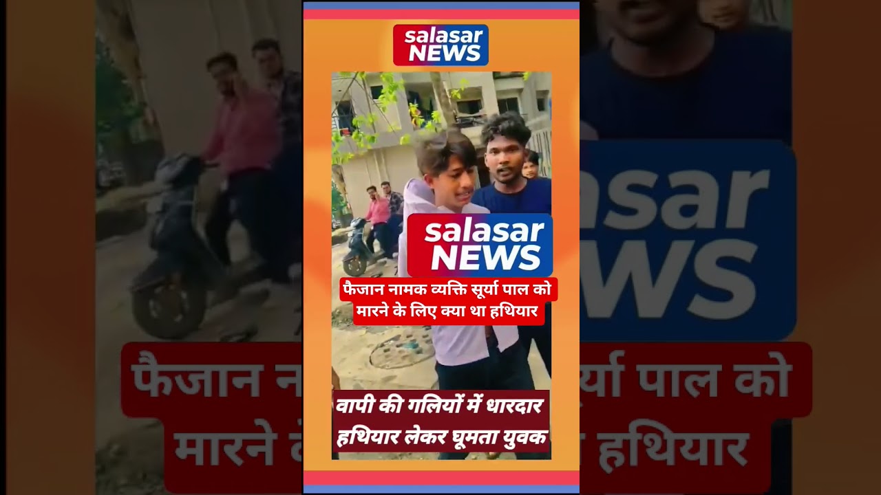 वापी की गलियों में खुलेआम लेकर घूमते हथि*यार क्या था प्लान #vapi #news #latestnews #vapibreaking