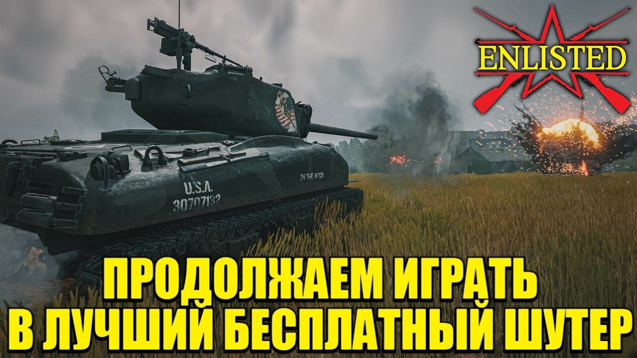 Enlisted - Продолжаем отфармливать время и рулетки, в лучшем бесплатном шутере!