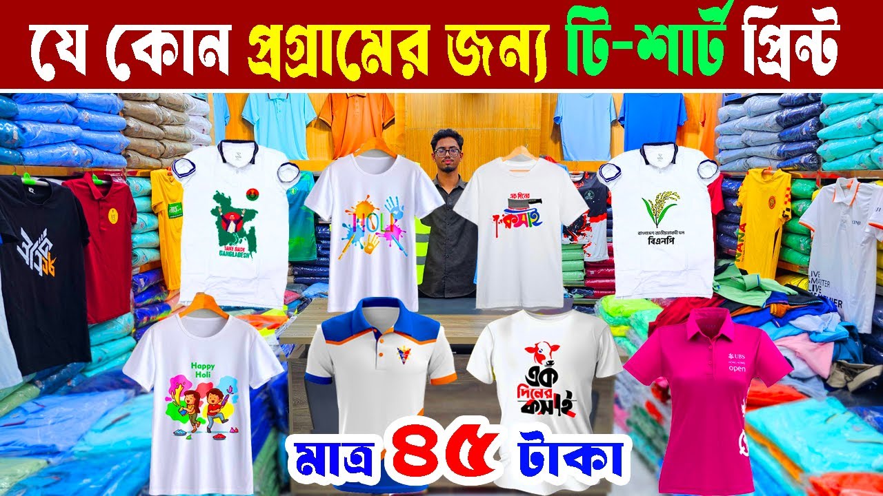 অনুষ্ঠানের জন্য টি শার্ট প্রিন্ট করুন | t shirt printing | rag day t shirt | টি শার্ট প্রিন্ট